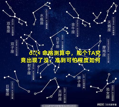🦢 命格测算中，那个TA究竟出现了没，准到可怕程度如何